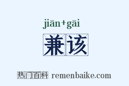 兼该是什么意思的图片